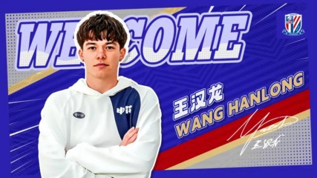 赛事观看-官方:申花宣布19岁华裔球员王汉龙加盟